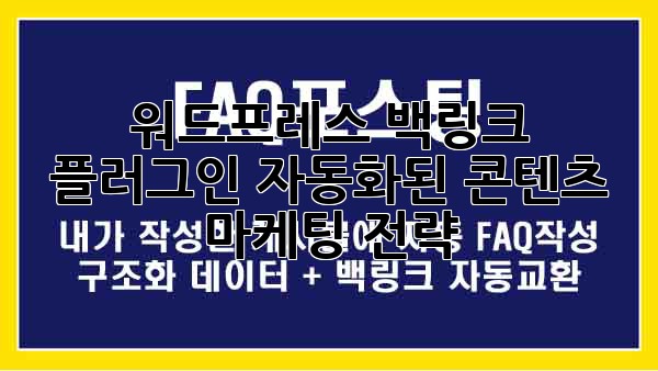 워드프레스 백링크 플러그인: 자동화된 콘텐츠 마케팅 전략