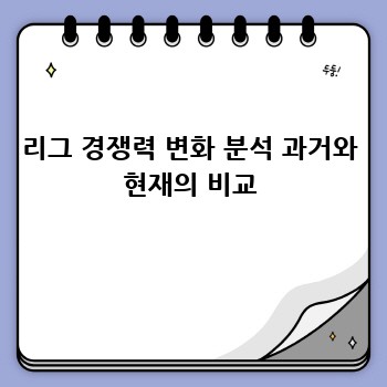 리그 경쟁력 변화 분석 과거와 현재의 비교