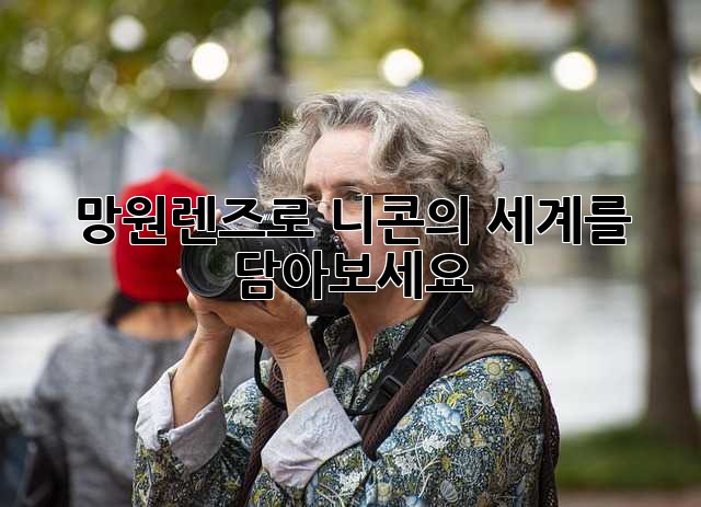 망원렌즈로 니콘의 세계를 담아보세요!