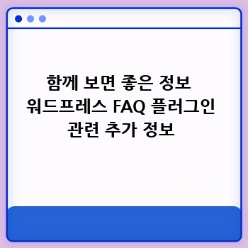 함께 보면 좋은 정보  워드프레스 FAQ 플러그인 관련 추가 정보