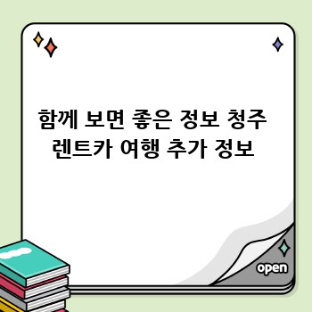 함께 보면 좋은 정보 청주 렌트카 여행 추가 정보