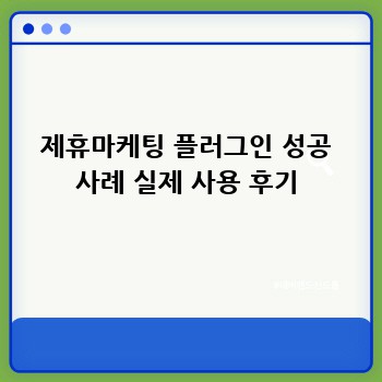 제휴마케팅 플러그인 성공 사례 실제 사용 후기