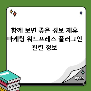함께 보면 좋은 정보 제휴 마케팅 워드프레스 플러그인 관련 정보