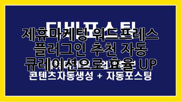 제휴마케팅 워드프레스 플러그인 추천: 자동 큐레이션으로 효율 UP!