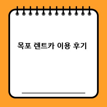 목포 렌트카 이용 후기
