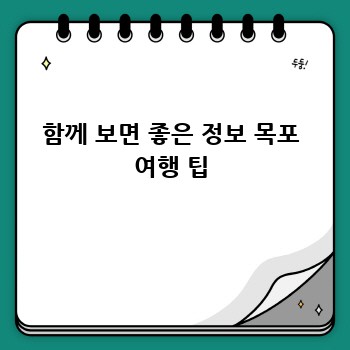 함께 보면 좋은 정보 목포 여행 팁