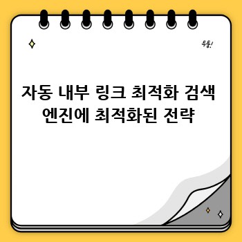 자동 내부 링크 최적화 검색 엔진에 최적화된 전략