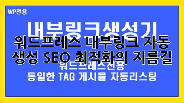 워드프레스 내부링크 자동 생성: SEO 최적화의 지름길