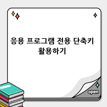 응용 프로그램 전용 단축키 활용하기