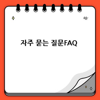 자주 묻는 질문FAQ