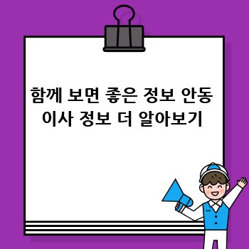 함께 보면 좋은 정보 안동 이사 정보 더 알아보기