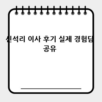신석리 이사 후기 실제 경험담 공유