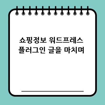 쇼핑정보 워드프레스 플러그인 글을 마치며