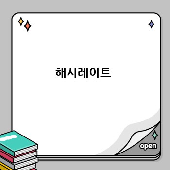 해시레이트