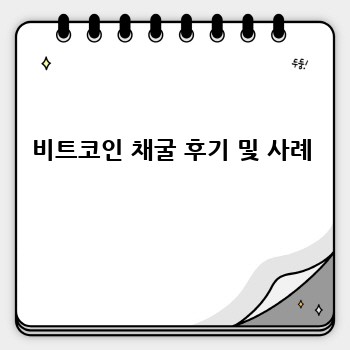 비트코인 채굴 후기 및 사례