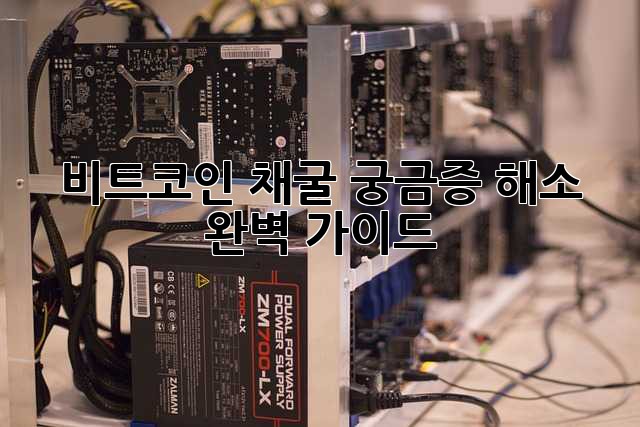 비트코인 채굴: 궁금증 해소 완벽 가이드