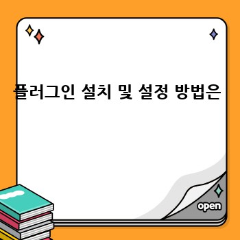 플러그인 설치 및 설정 방법은 