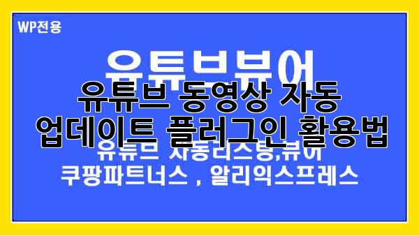 유튜브 동영상 자동 업데이트 플러그인 활용법