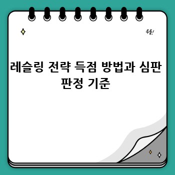 레슬링 전략 득점 방법과 심판 판정 기준
