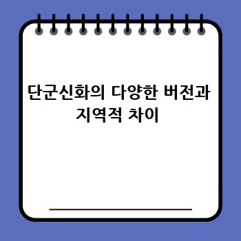 단군신화의 다양한 버전과 지역적 차이