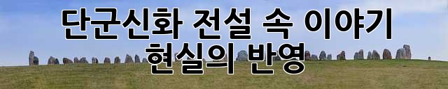 단군신화: 전설 속 이야기, 현실의 반영