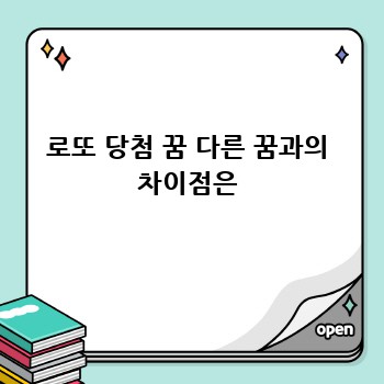 로또 당첨 꿈 다른 꿈과의 차이점은