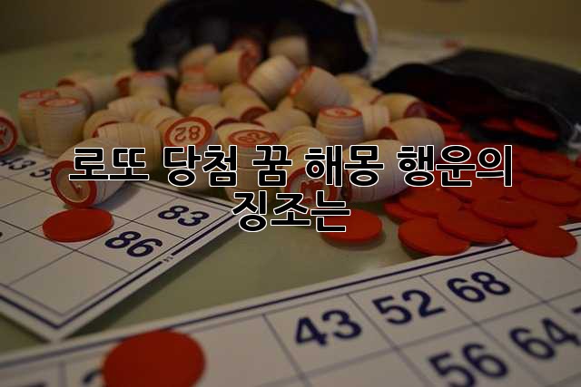 로또 당첨 꿈 해몽, 행운의 징조는?