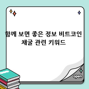 함께 보면 좋은 정보 비트코인 채굴 관련 키워드