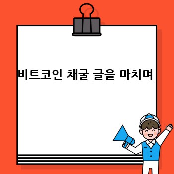 비트코인 채굴 글을 마치며