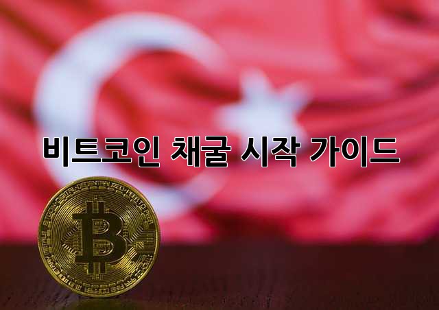 비트코인 채굴: 시작 가이드