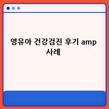 영유아 건강검진 후기 amp 사례