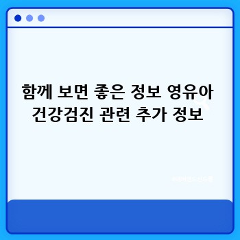 함께 보면 좋은 정보 영유아 건강검진 관련 추가 정보
