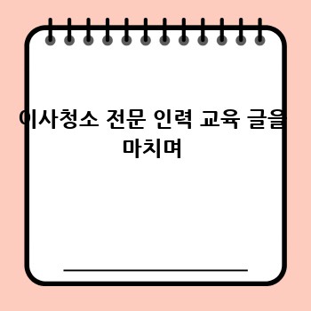 이사청소 전문 인력 교육 글을 마치며