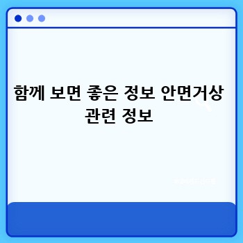 함께 보면 좋은 정보 안면거상 관련 정보