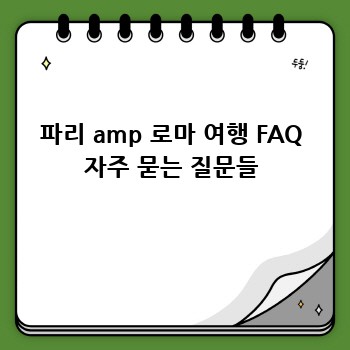파리 amp 로마 여행 FAQ 자주 묻는 질문들
