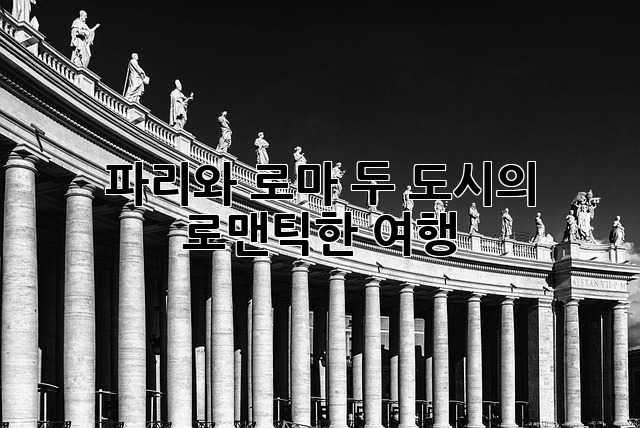 파리와 로마, 두 도시의 로맨틱한 여행