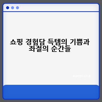 쇼핑 경험담 득템의 기쁨과 좌절의 순간들
