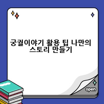 궁궐이야기 활용 팁 나만의 스토리 만들기