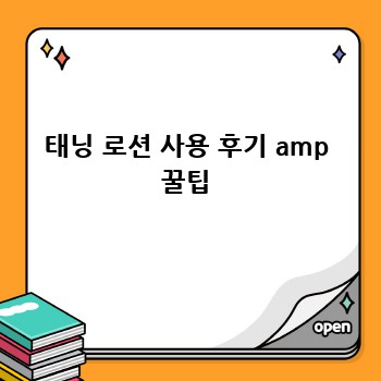 태닝 로션 사용 후기 amp 꿀팁