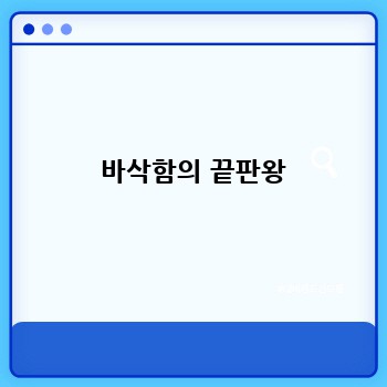  바삭함의 끝판왕