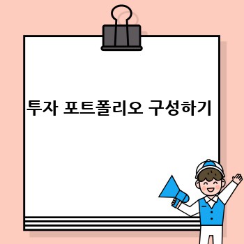 투자 포트폴리오 구성하기