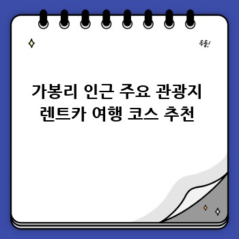 가봉리 인근 주요 관광지 렌트카 여행 코스 추천