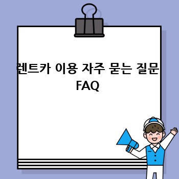 렌트카 이용 자주 묻는 질문 FAQ