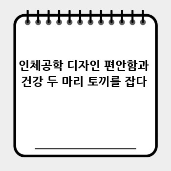 인체공학 디자인 편안함과 건강 두 마리 토끼를 잡다