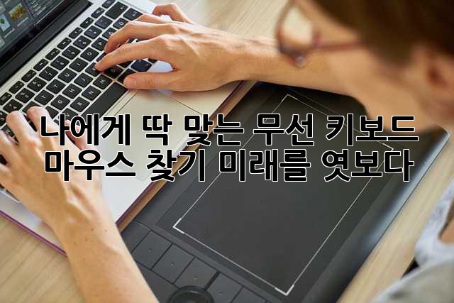 나에게 딱 맞는 무선 키보드 마우스 찾기: 미래를 엿보다!