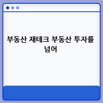 부동산 재테크 부동산 투자를 넘어