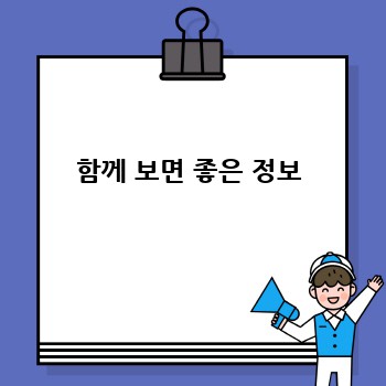 함께 보면 좋은 정보