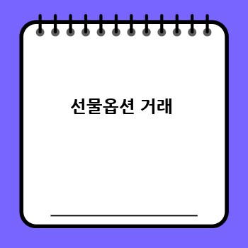 선물옵션 거래