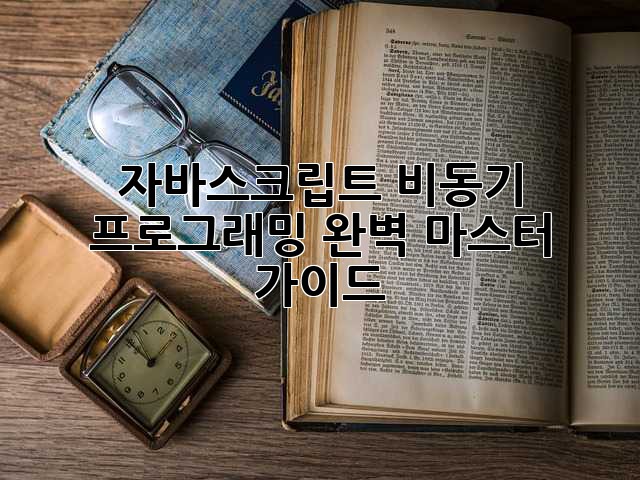 자바스크립트 비동기 프로그래밍 완벽 마스터 가이드