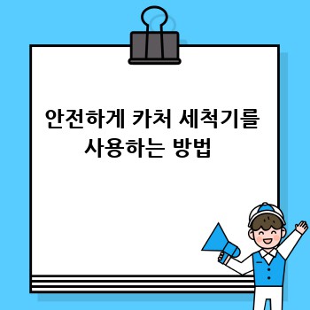 안전하게 카처 세척기를 사용하는 방법 